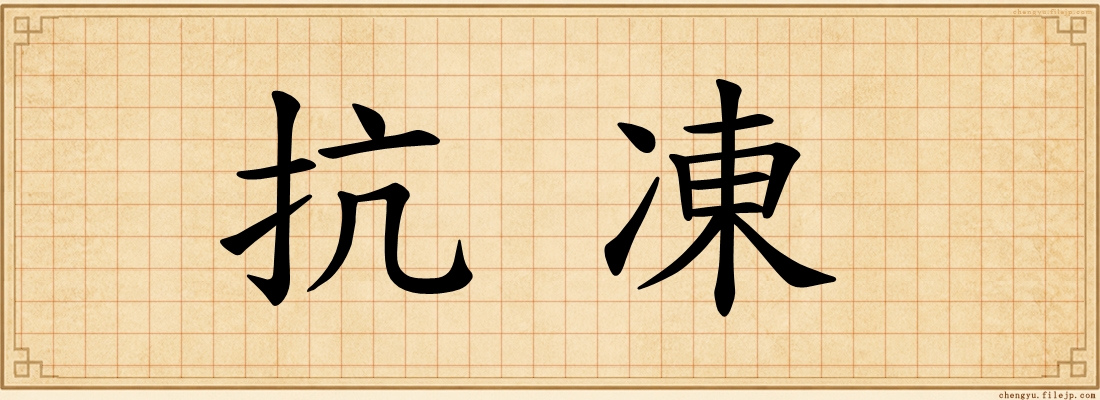 抗凍
