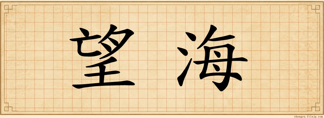 望海