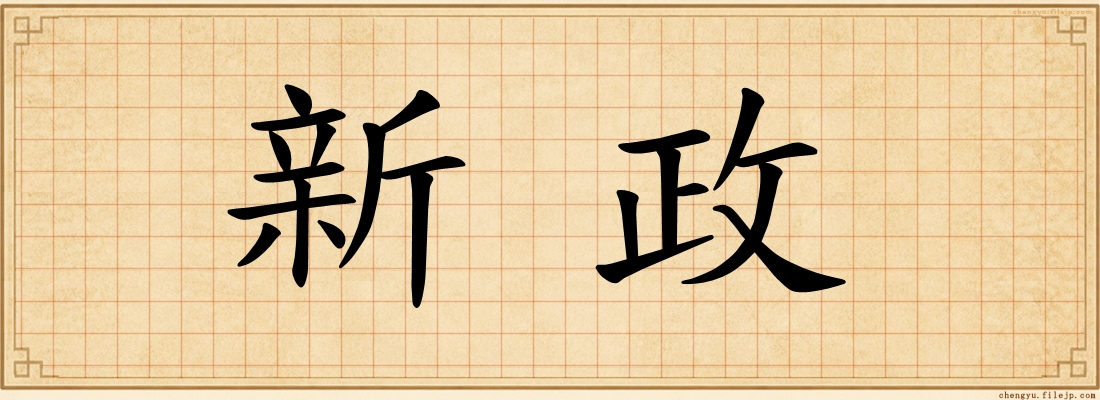 新政