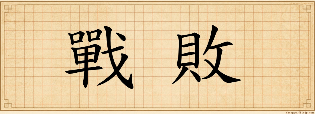 戰敗