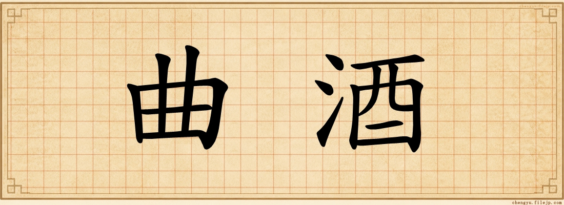 曲酒