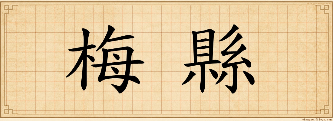 梅縣