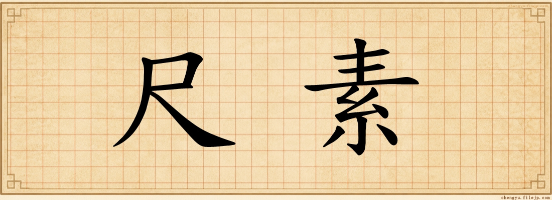 尺素