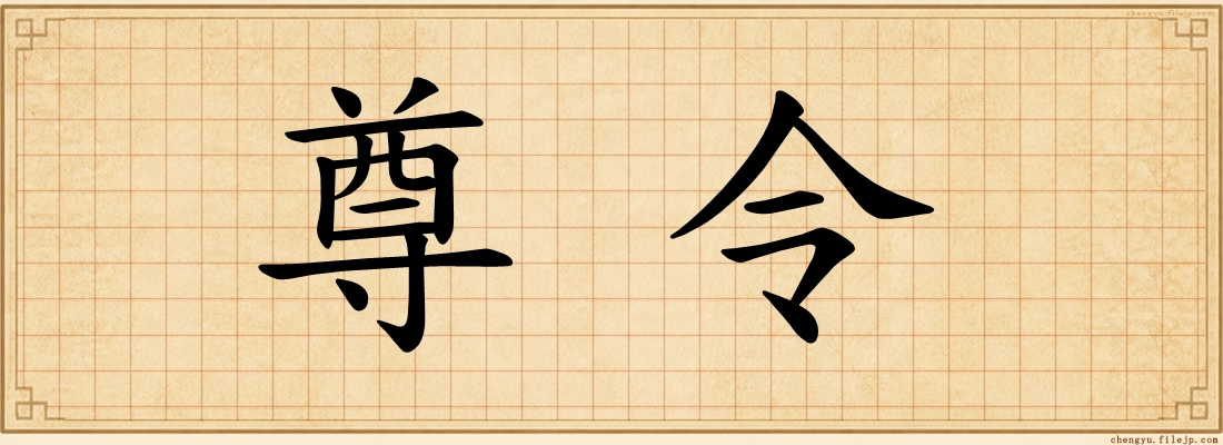 尊令