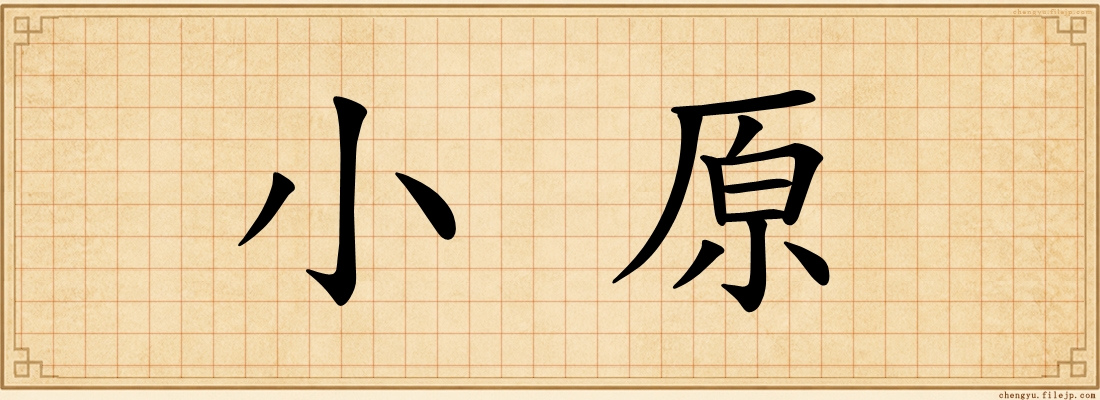 小原