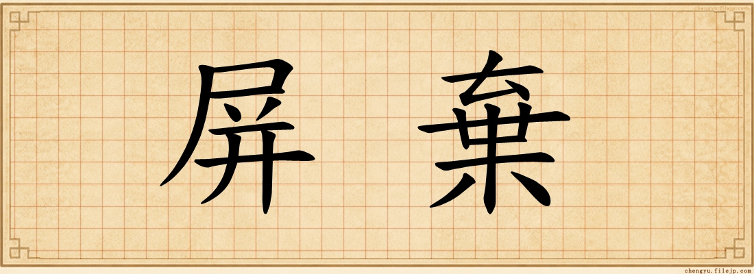 屏棄