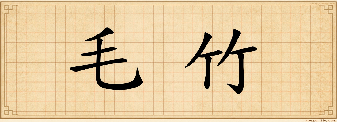 毛竹