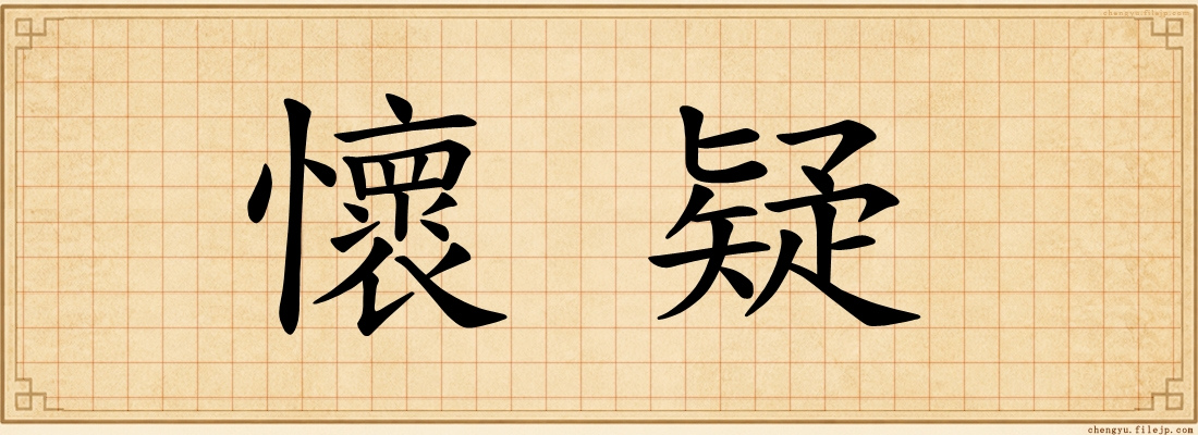 懷疑