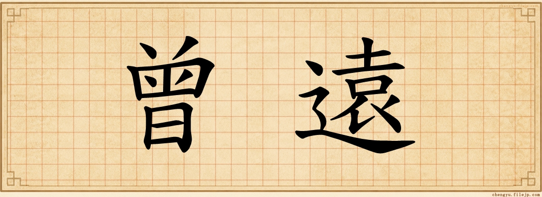 曾遠