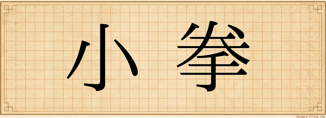 小拳