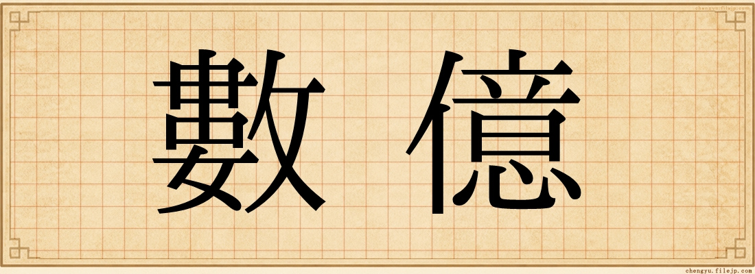 數億
