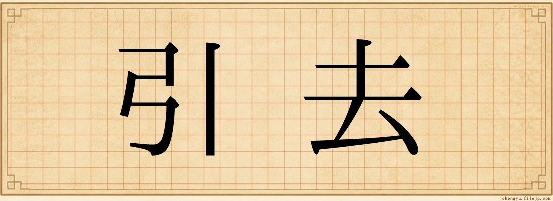 引去