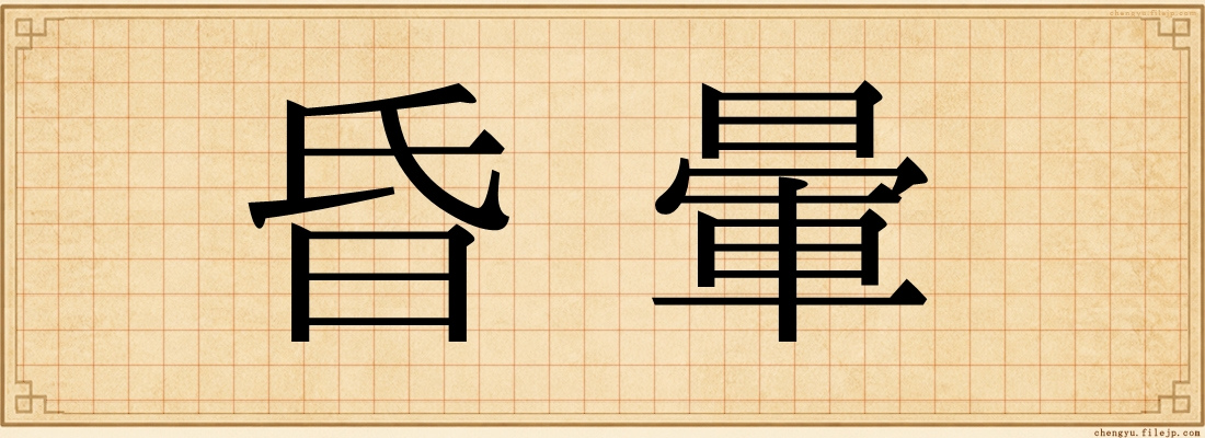 昏暈