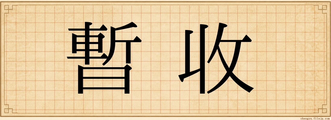 暫收