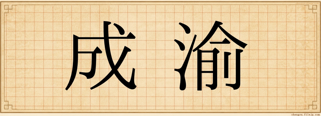 成渝