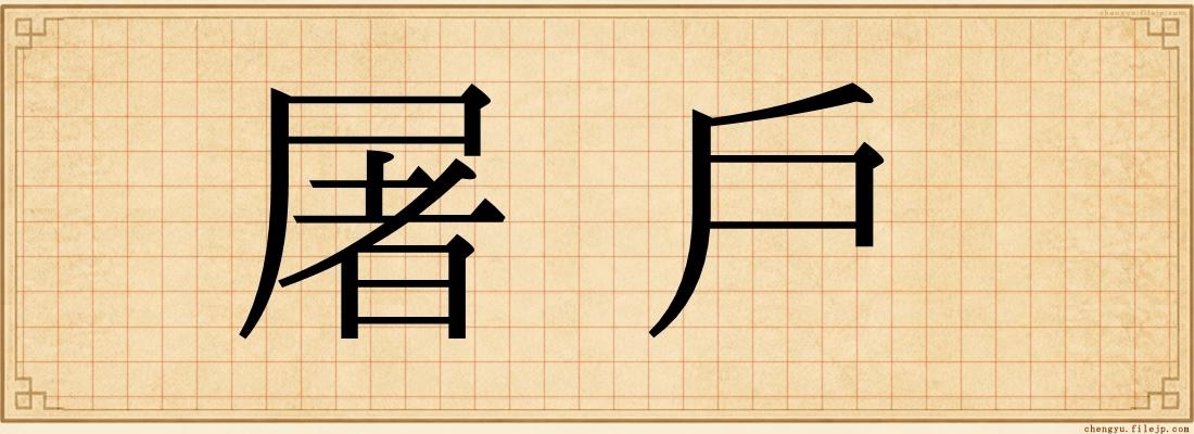屠戶
