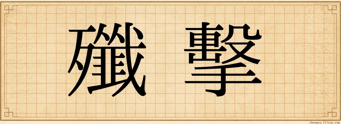 殲擊