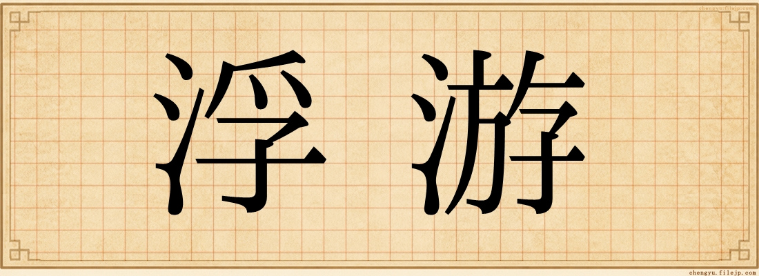 浮游