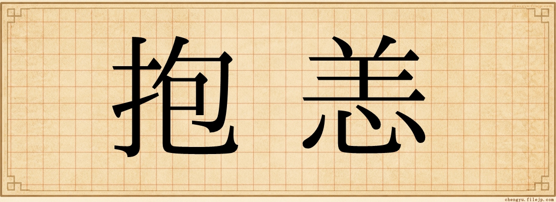 抱恙