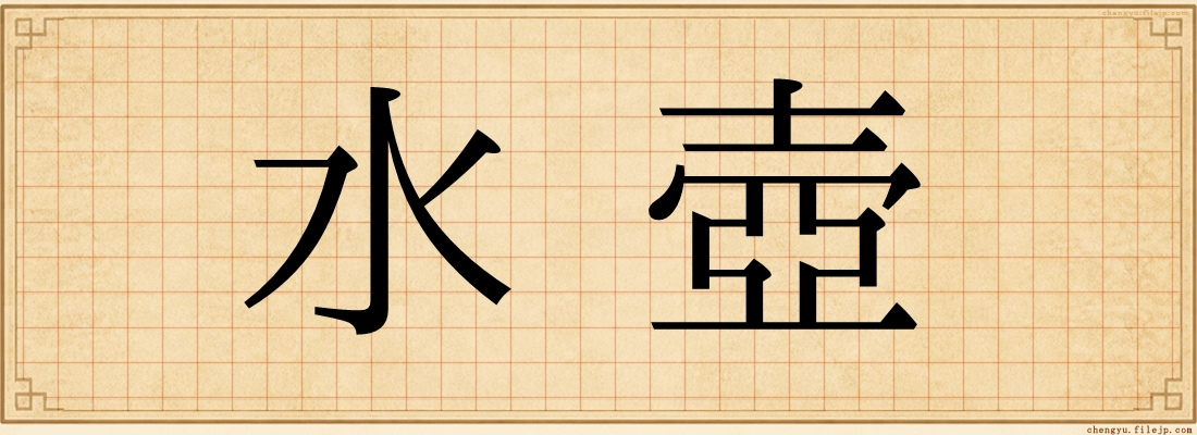水壺