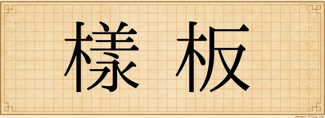 樣板