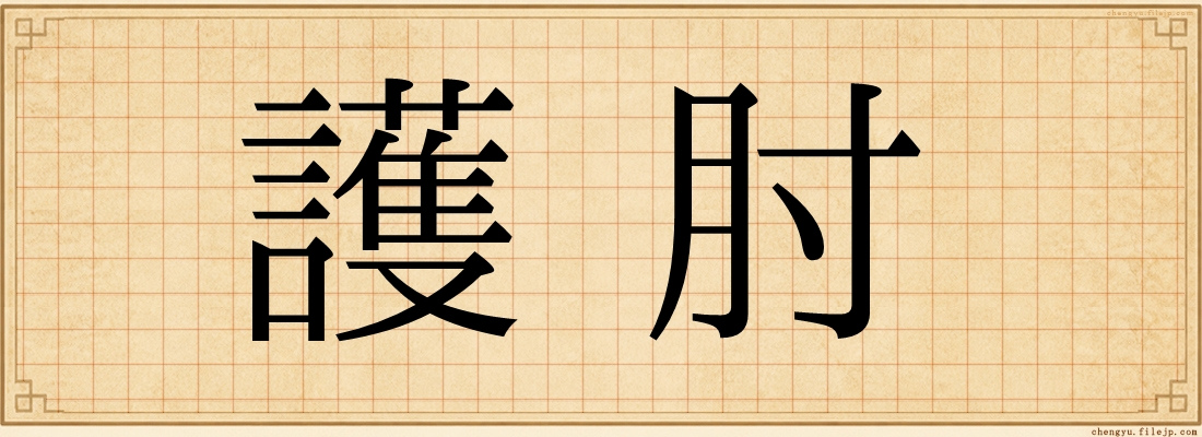 護肘