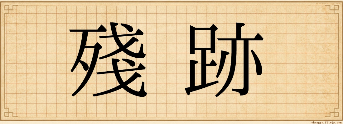 殘跡