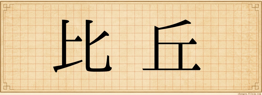 比丘