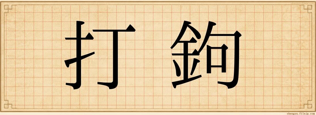 打鉤