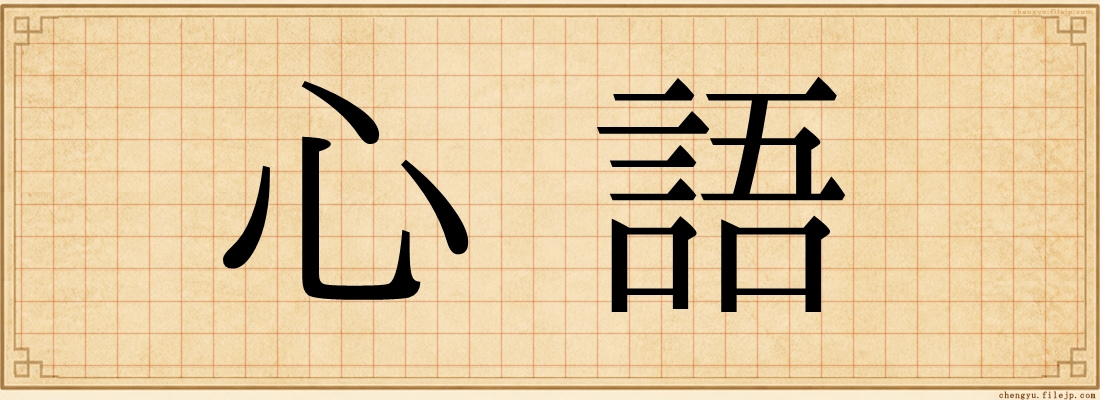 心語