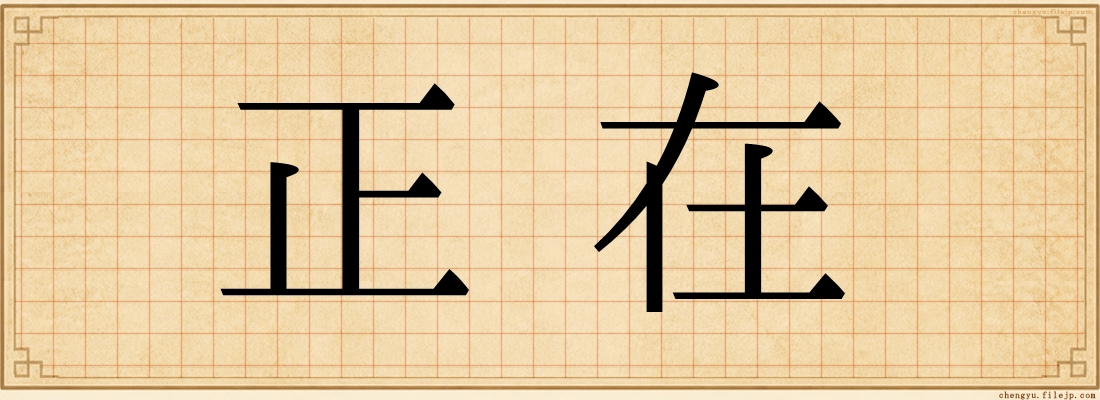 正在