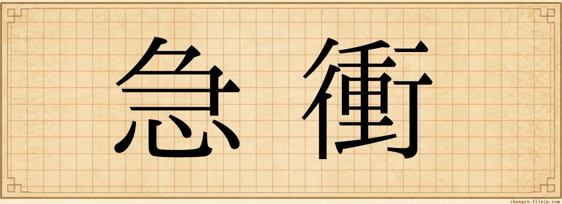 急衝