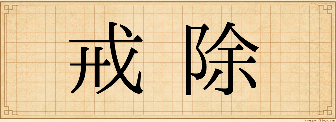 戒除