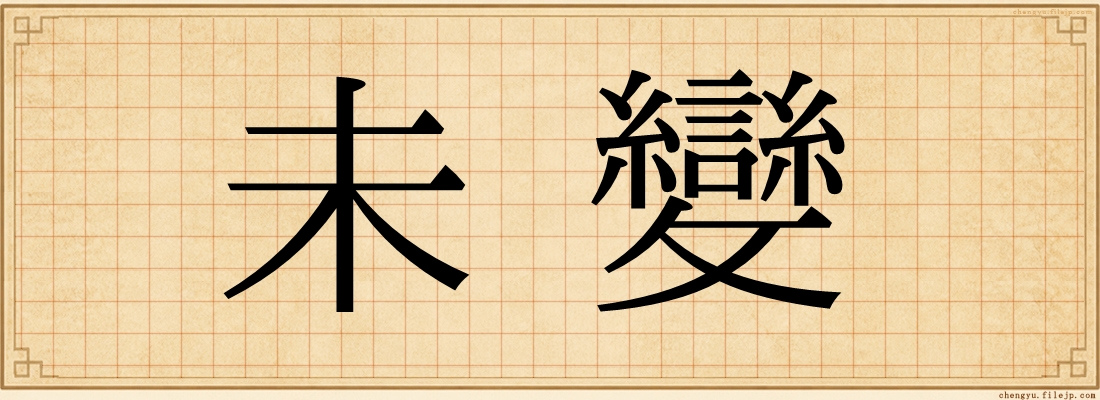 未變