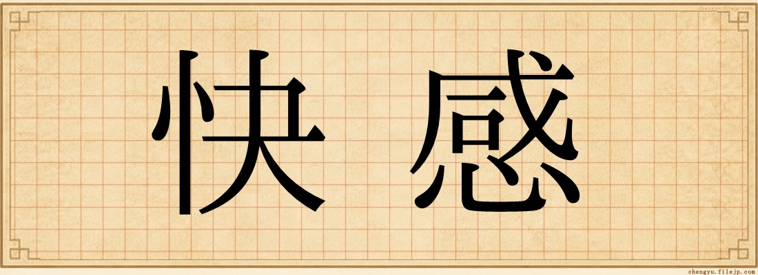 快感