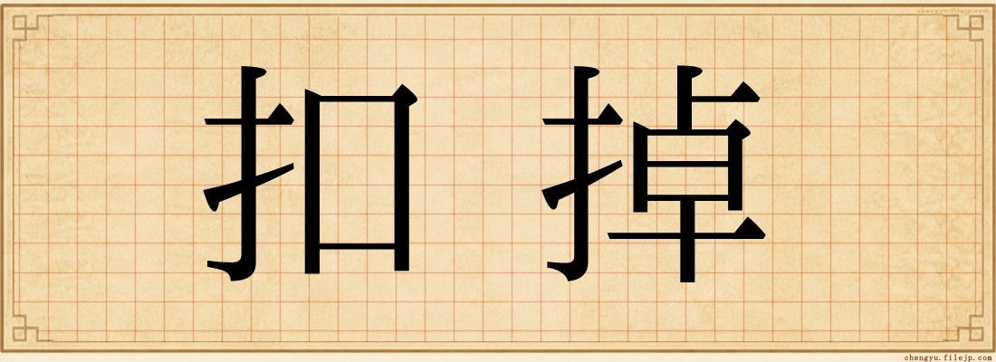 扣掉