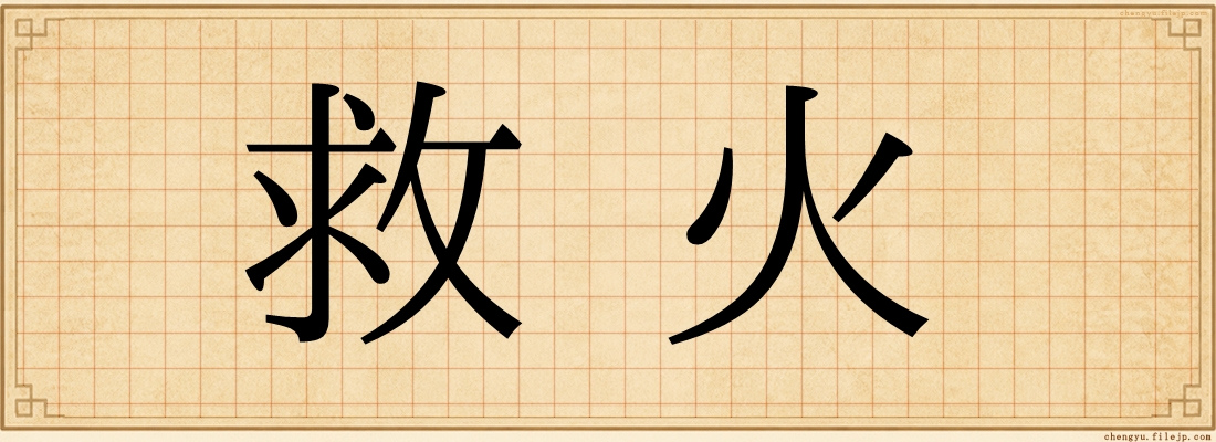 救火