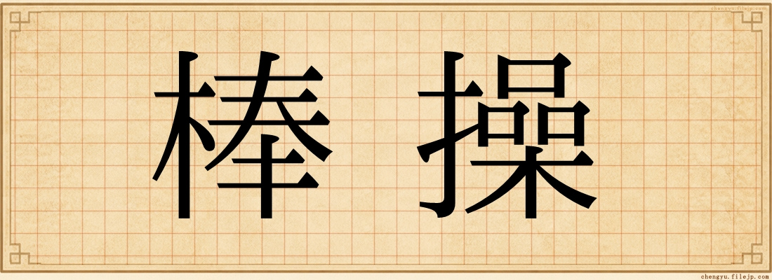 棒操