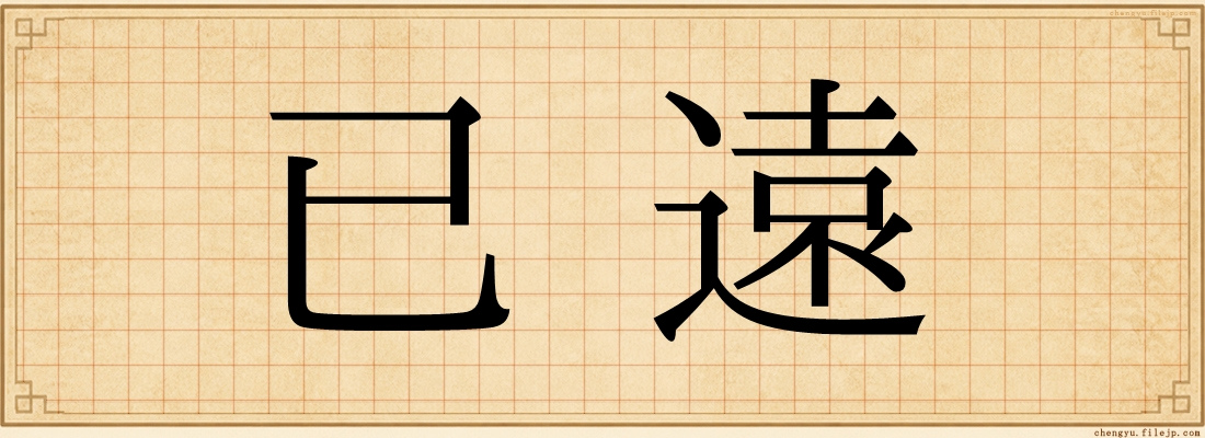 已遠