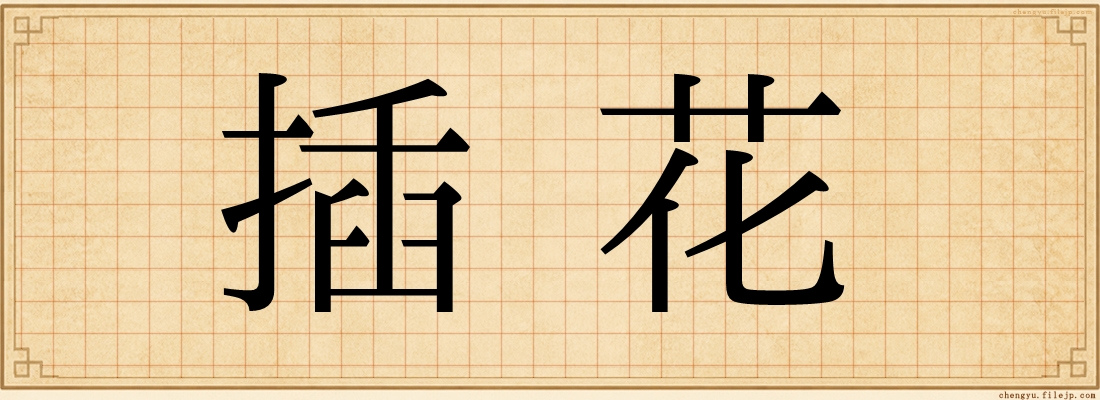 插花