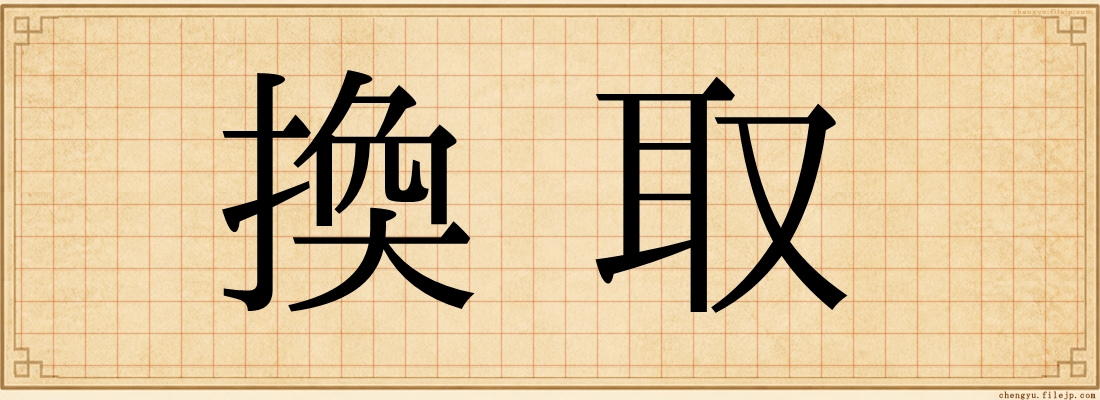 換取