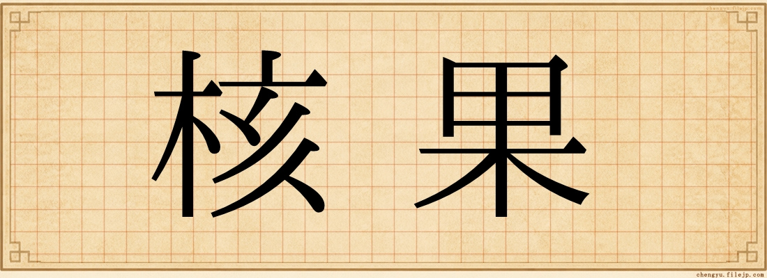 核果