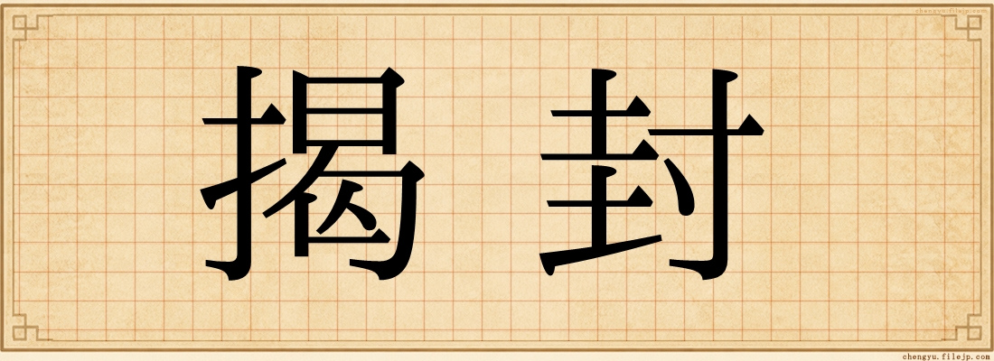 揭封