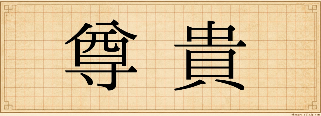 尊貴