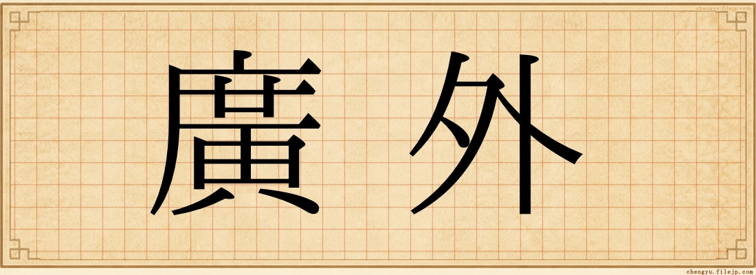 廣外