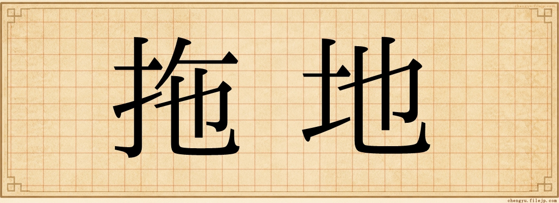 拖地