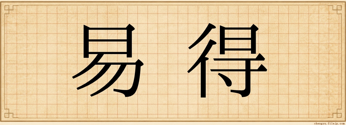 易得