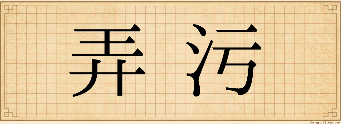 弄污