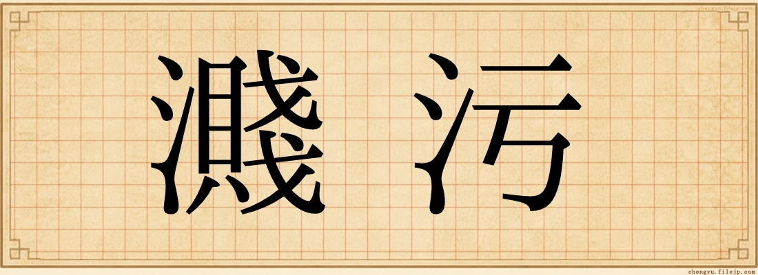 濺污