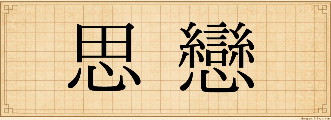 思戀